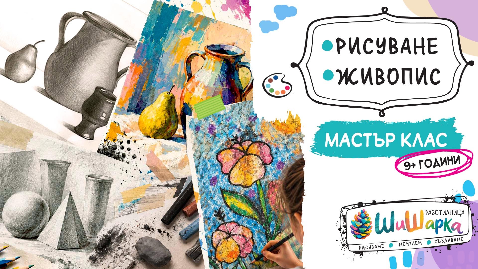 Рисуване & Живопис / Мастър Клас / 9+