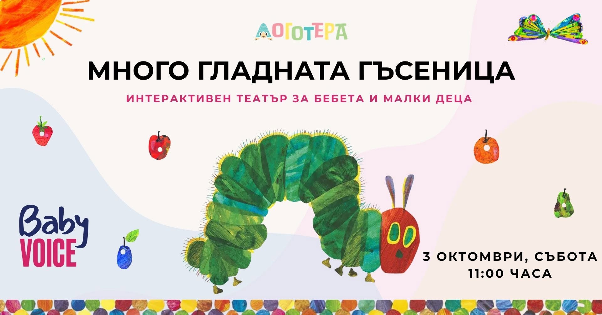МНОГО ГЛАДНАТА ГЪСЕНИЦА - интерактивен т...