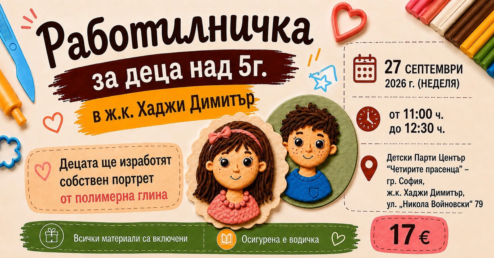 ХАДЖИ ДИМИТЪР, Детска работилница - Порт...