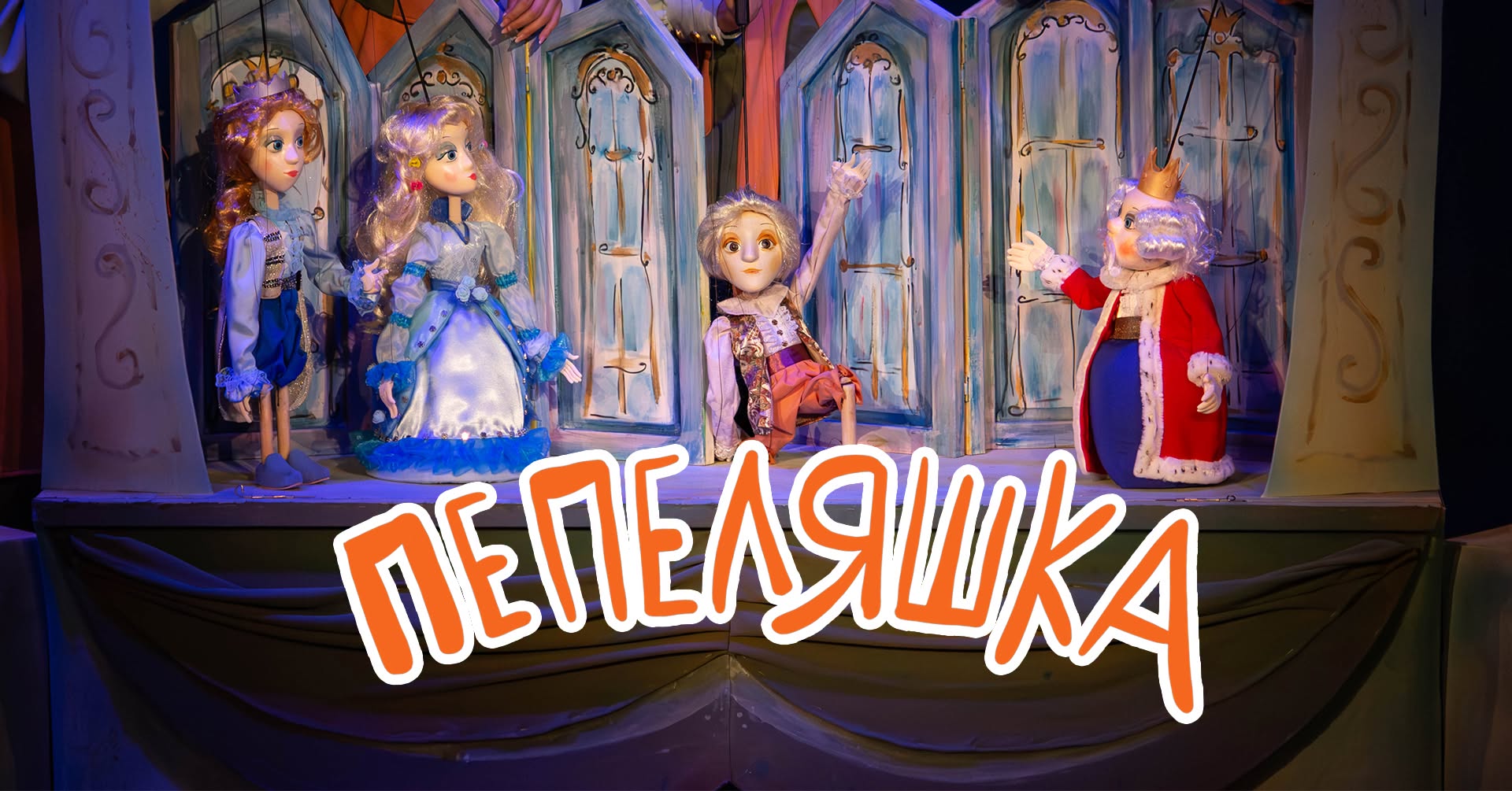 "ПЕПЕЛЯШКА" в Куклен театър за деца