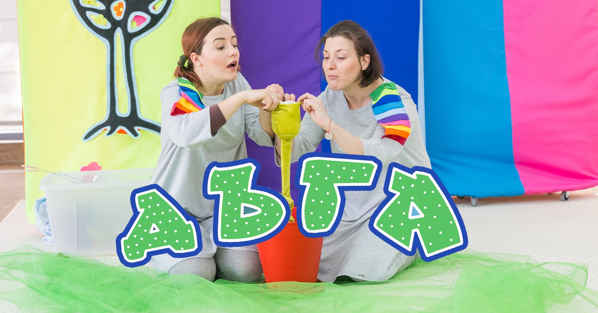 "ДЪГА" - ТЕАТЪР ЗА БЕБЕТА