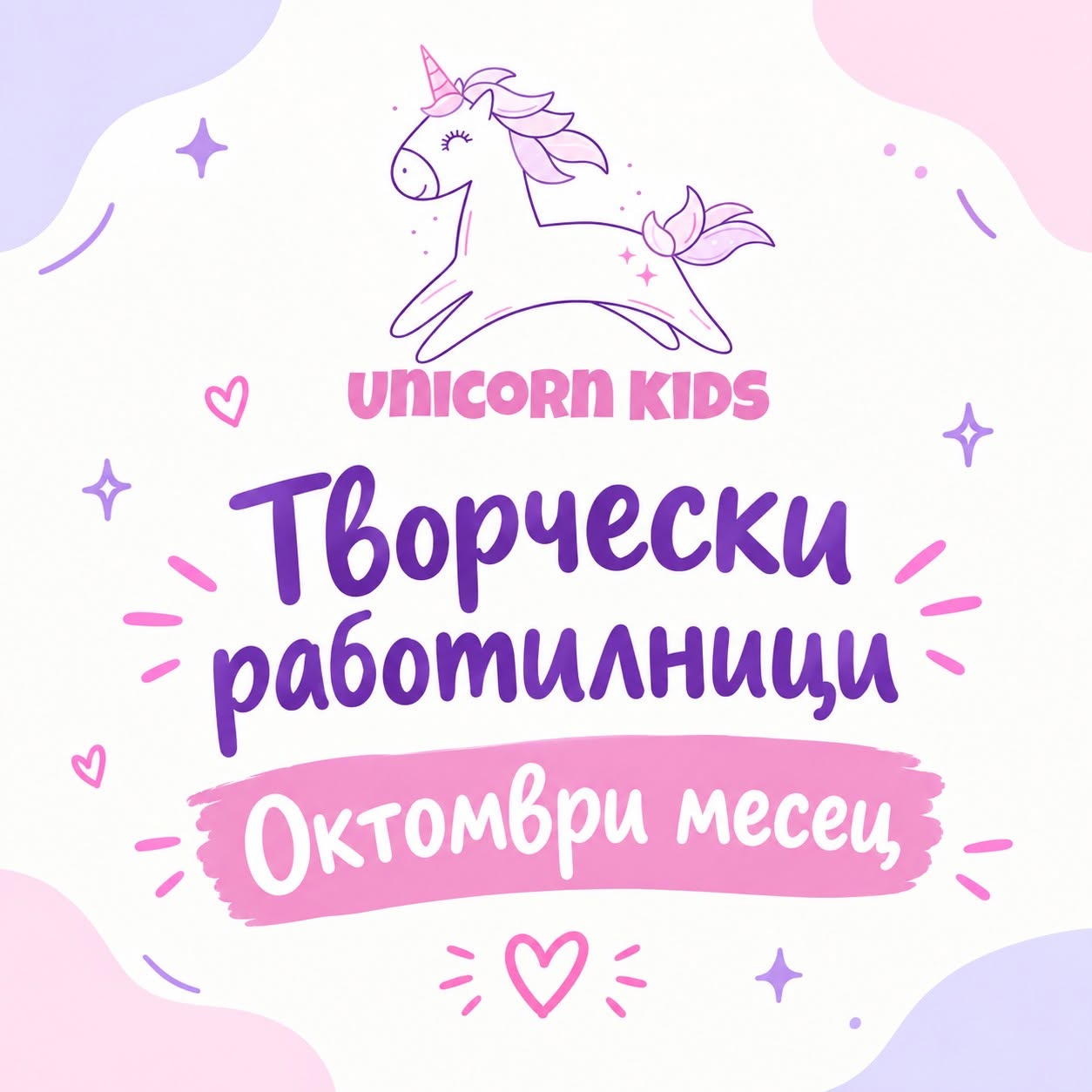 Твoрчески работилници - Октомври месец