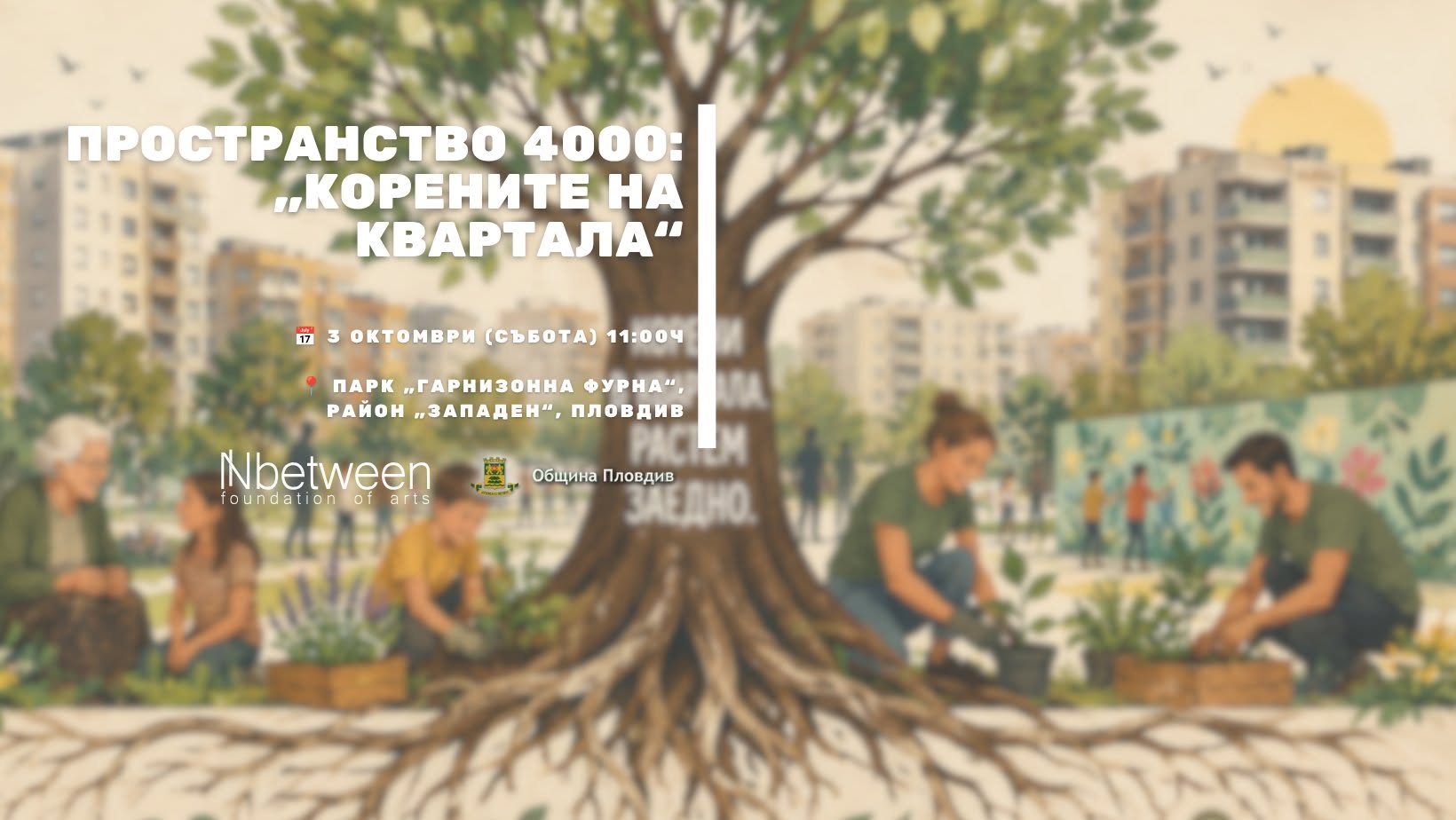 Пространство 4000: „Корените на квартала...