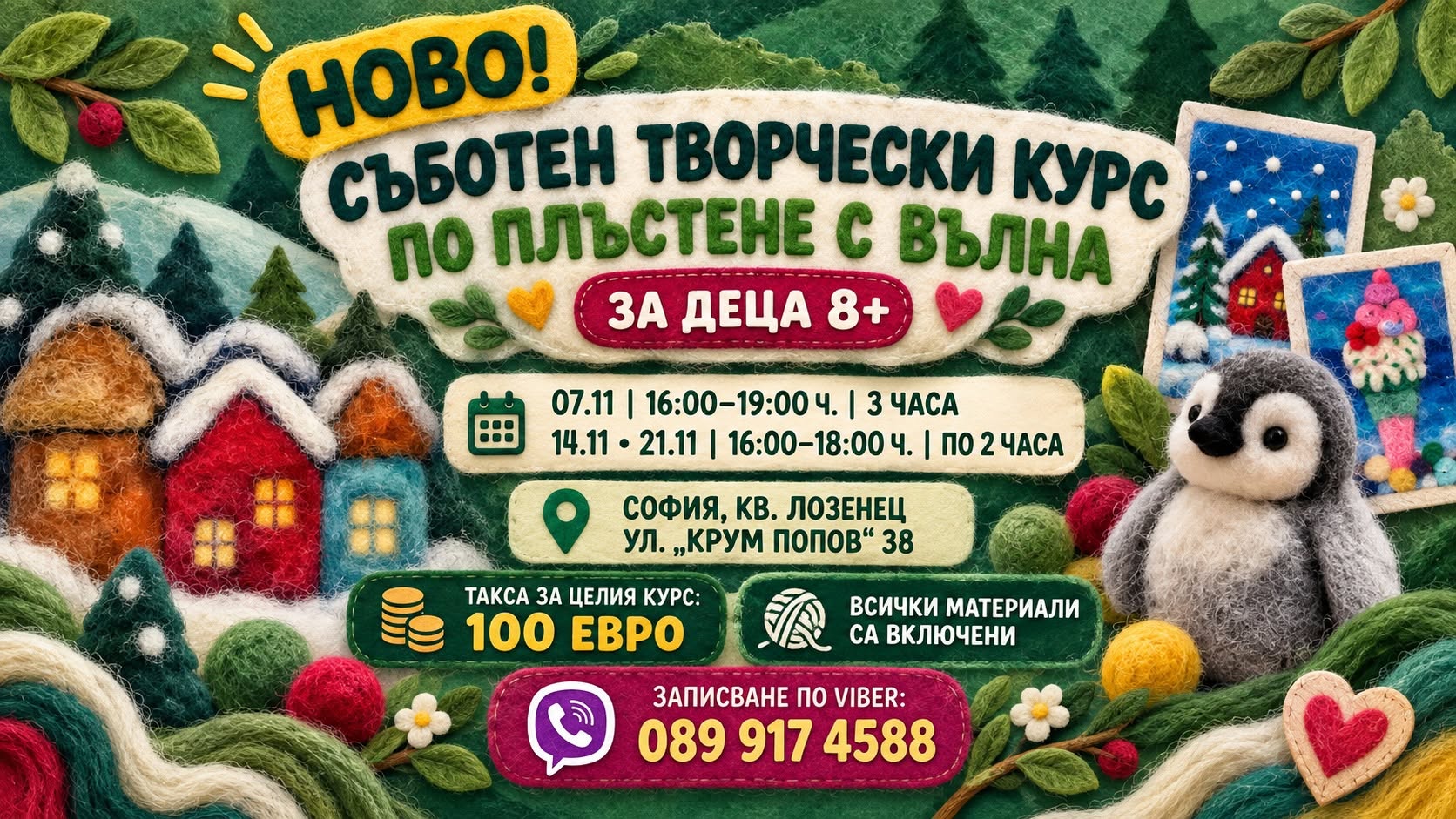 Творчески курс по плъстене с вълна за де...