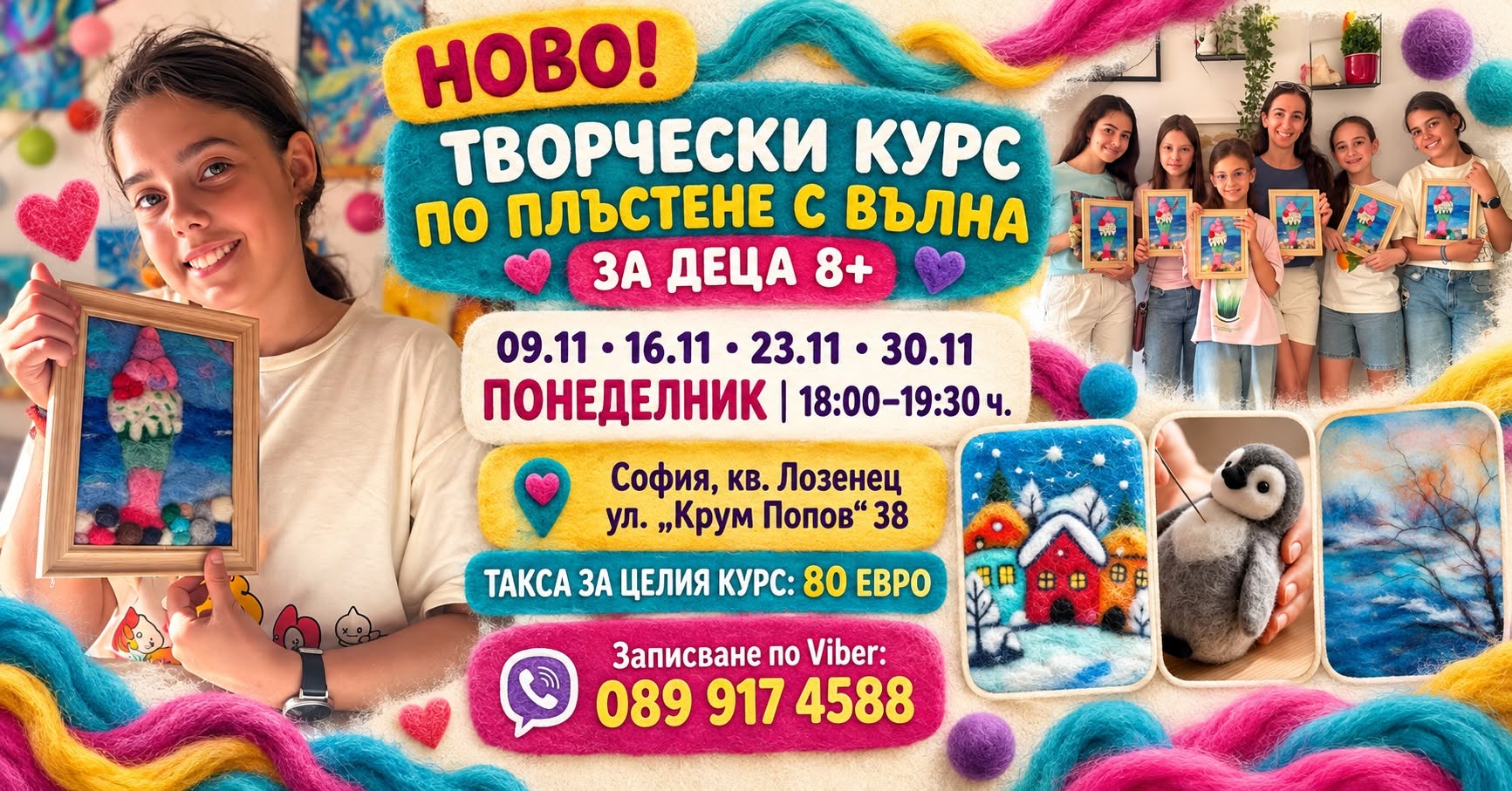 Творчески курс по плъстене с вълна за де...