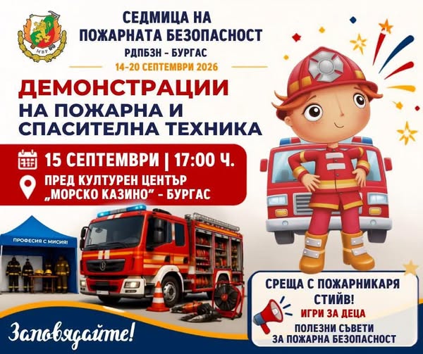 Седмицата на пожарната безопасност