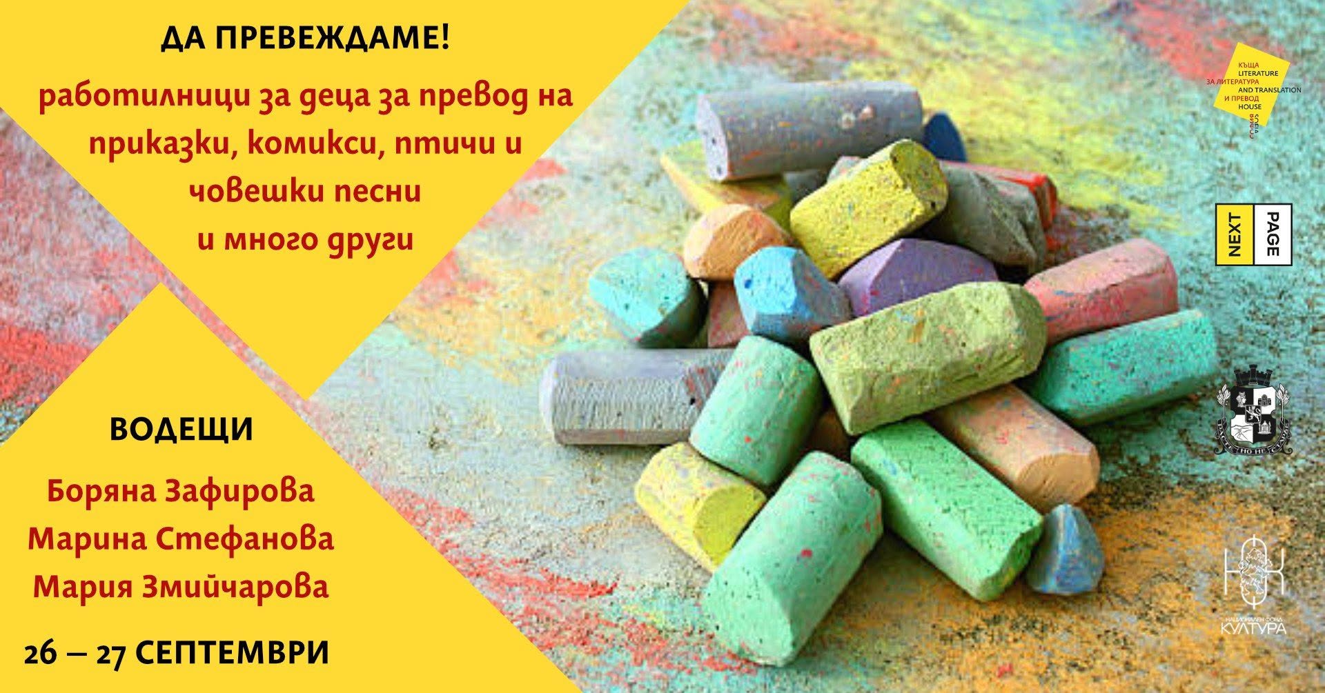 Да превеждаме! Работилници по литературе...