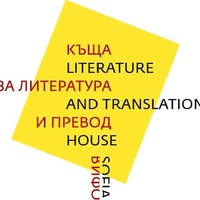 Къща за литература и превод / Sofia Literature and Translation House
