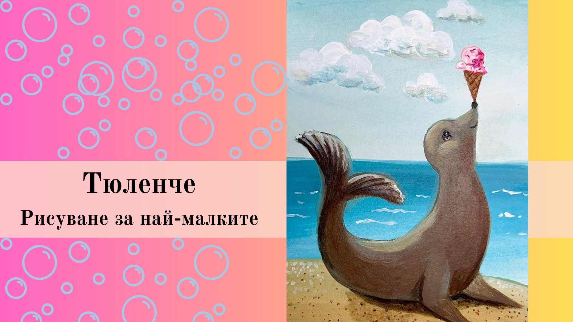 Тюленче-рисуване за най-малките