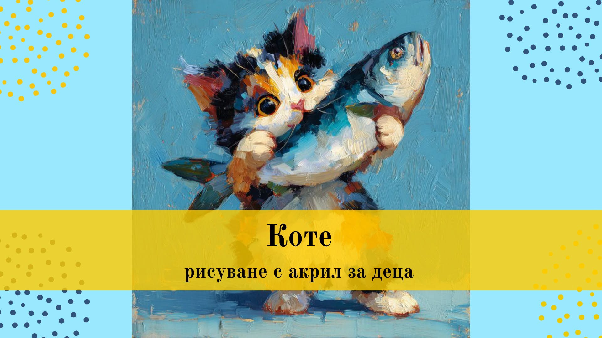 Коте-Рисуване с акрил за деца 5г+