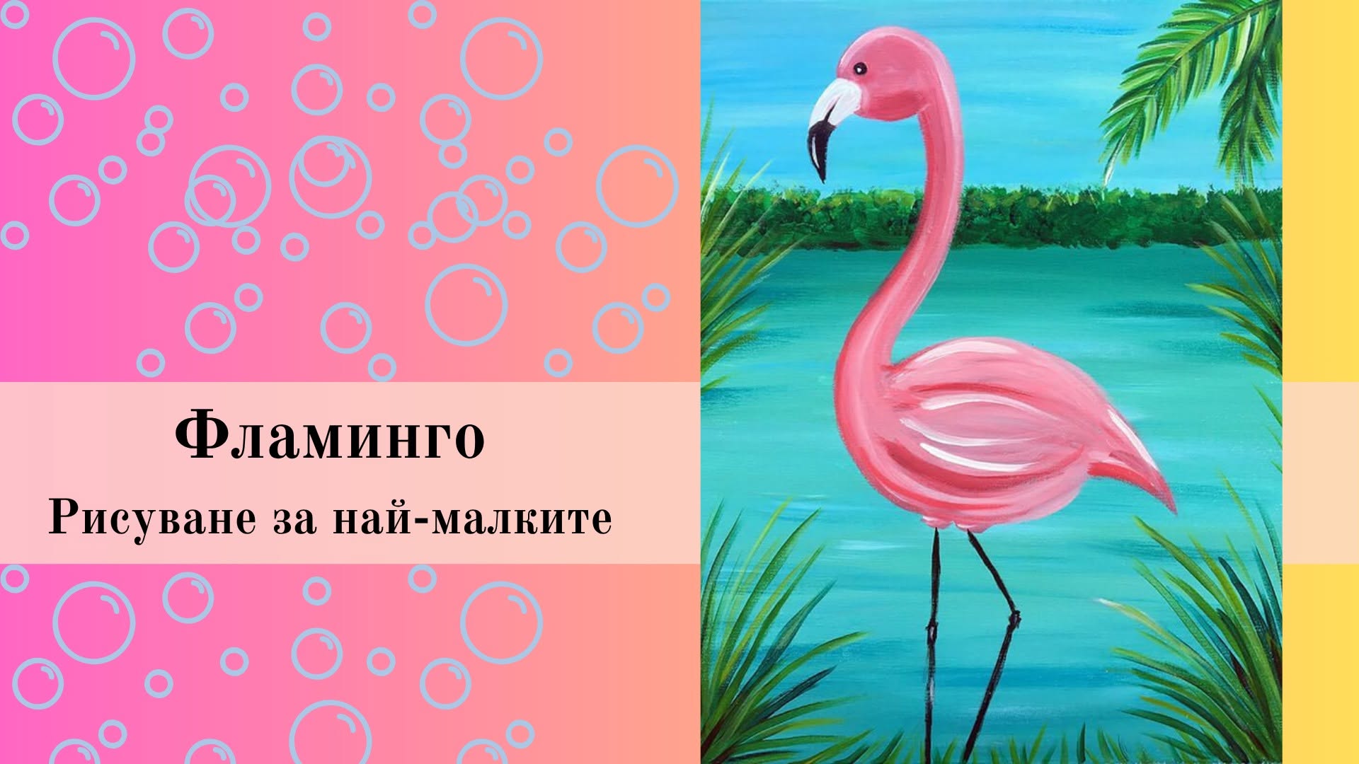Фламинго-рисуване за най-малките