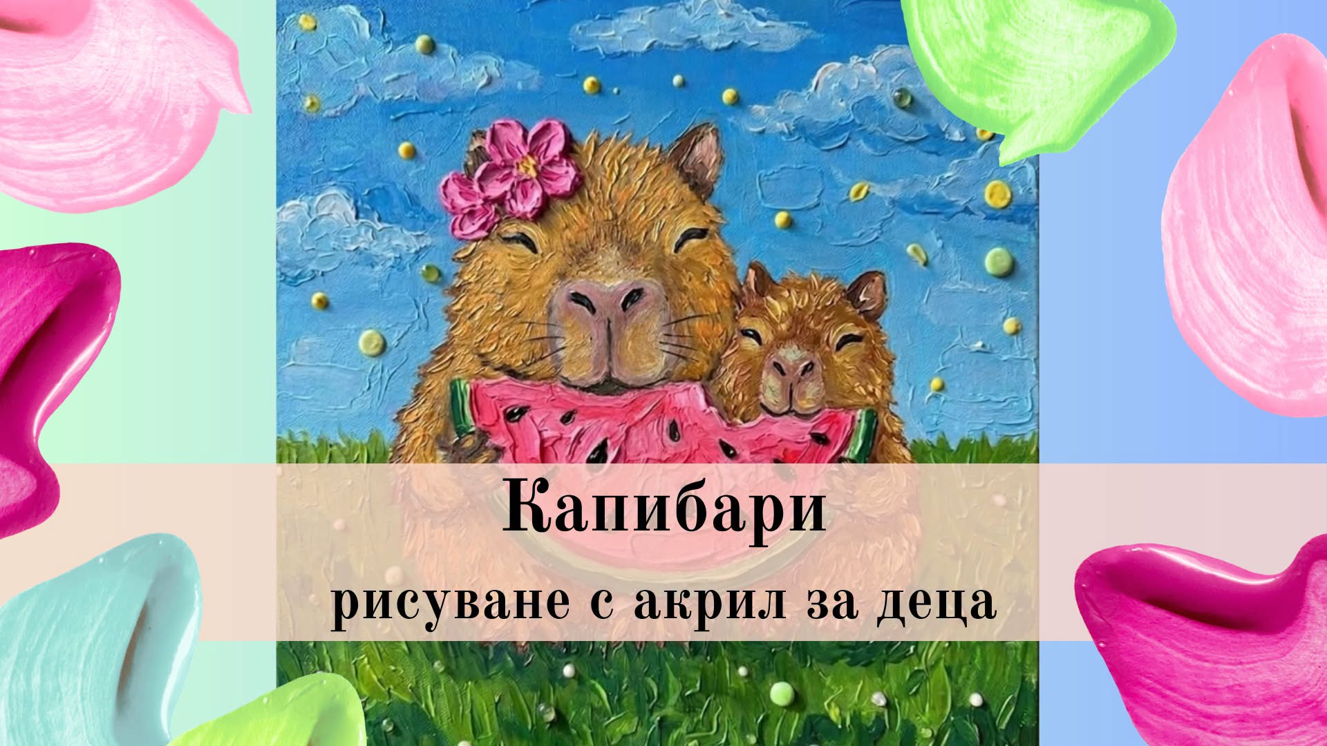 Капибари-Рисуване с акрил за деца