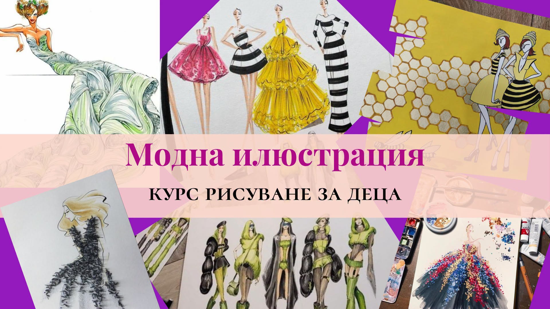 Модна скица и илюстрация- Курс рисуване...