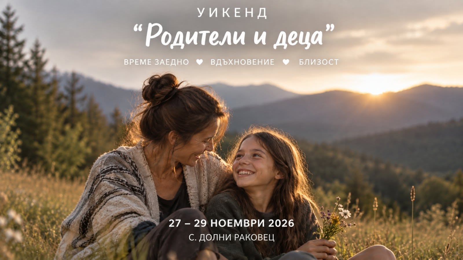 Уикенд "Родители и деца"