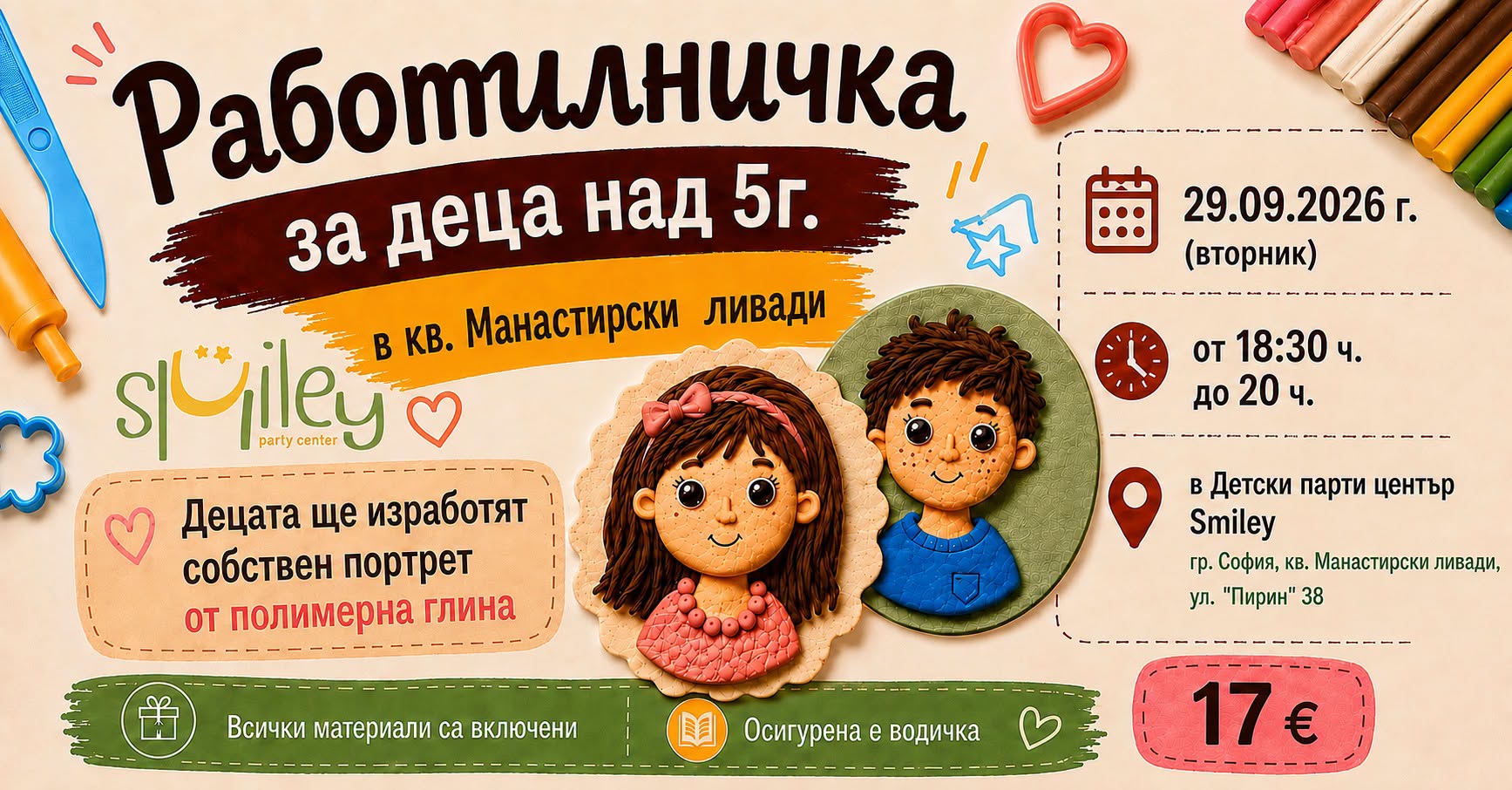 Работилничка за Деца - Портрет от Полиме...