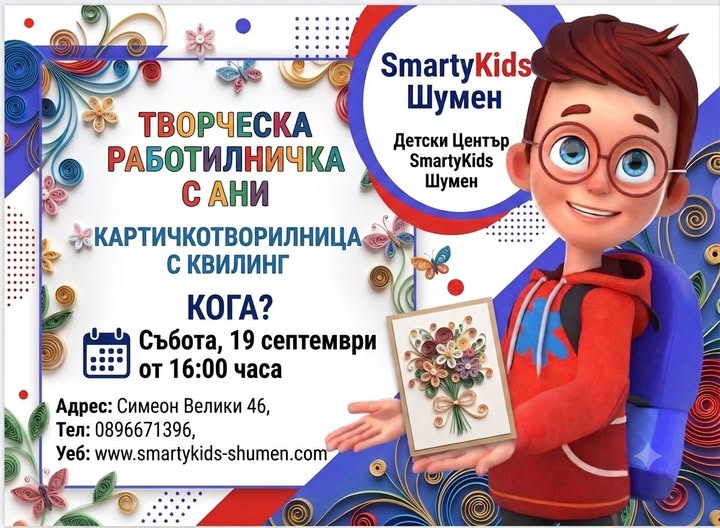 Творческа работилничка с Ани: Картичкотв...