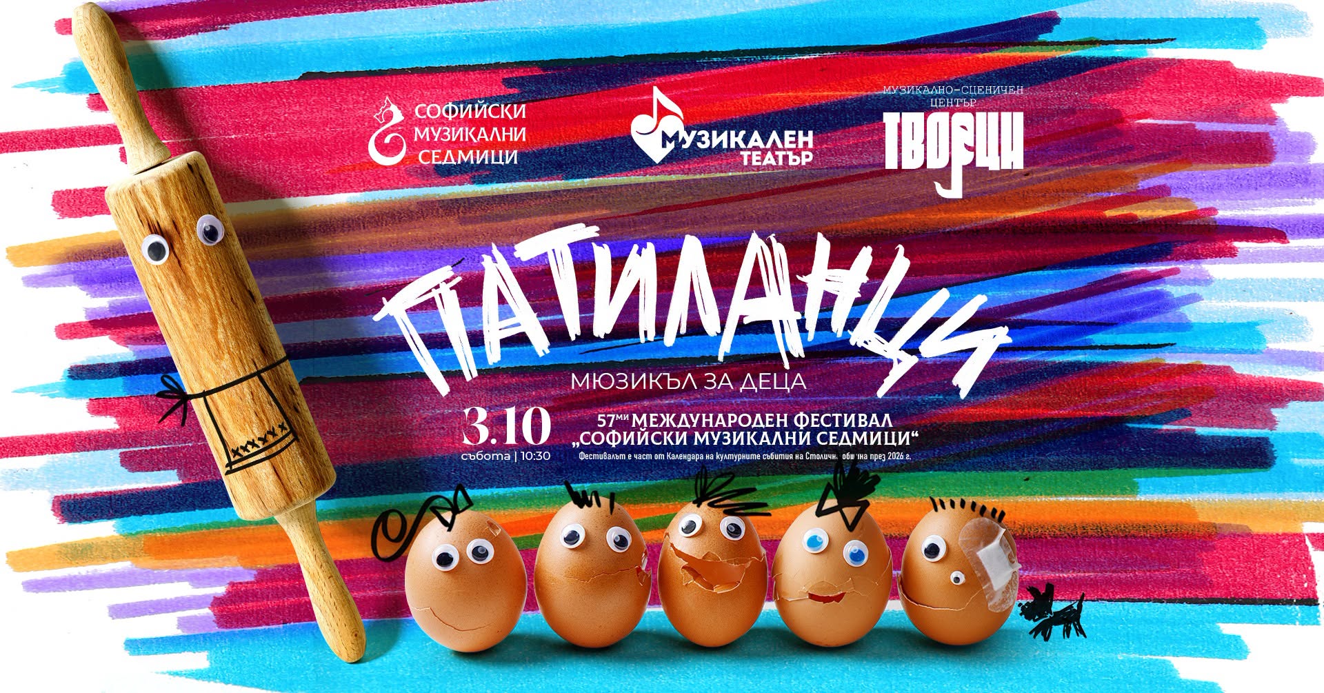 "Патиланци", част от 57-ми Международен...