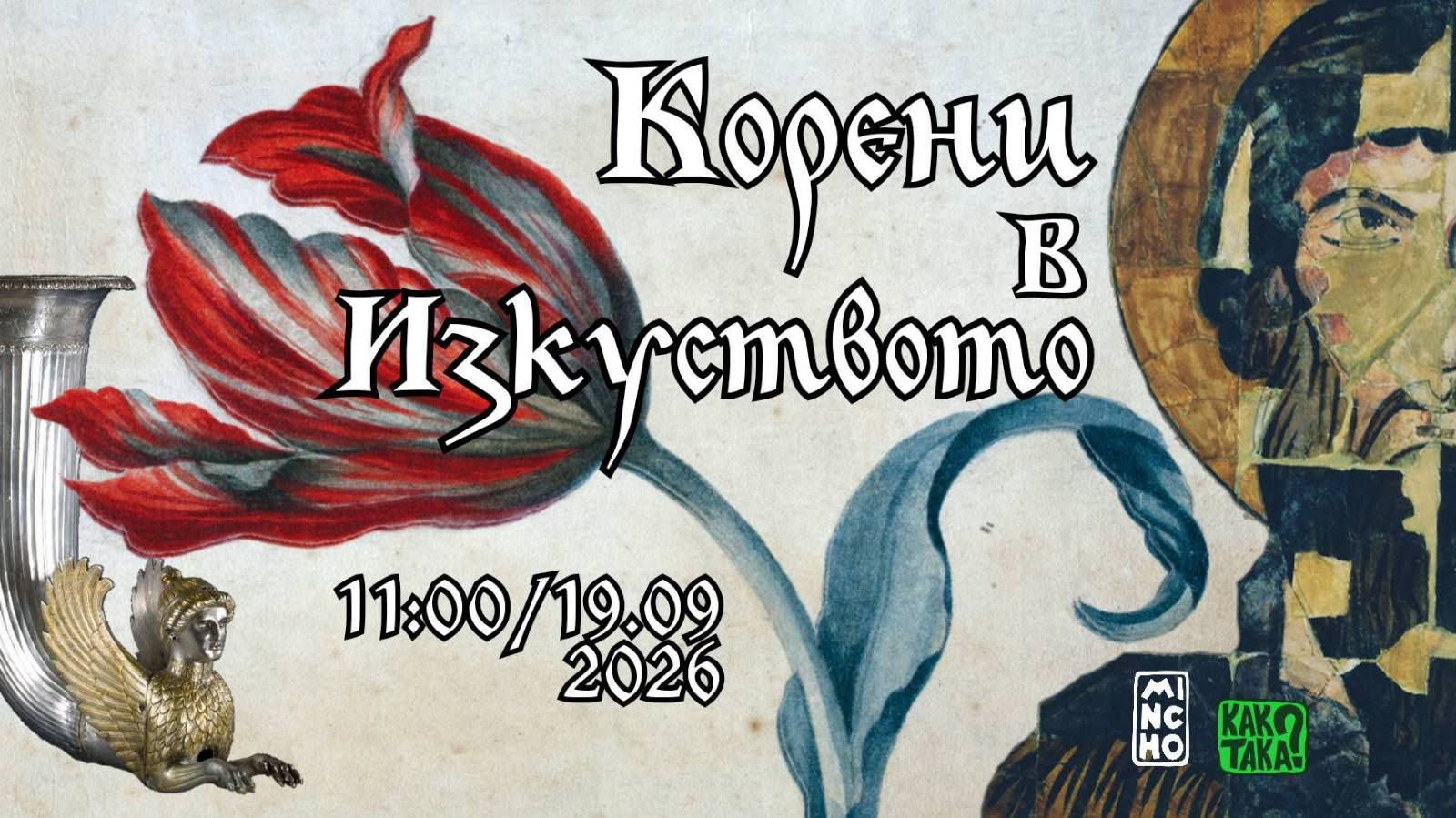 Урок по рисуване за деца "Корени в изкус...
