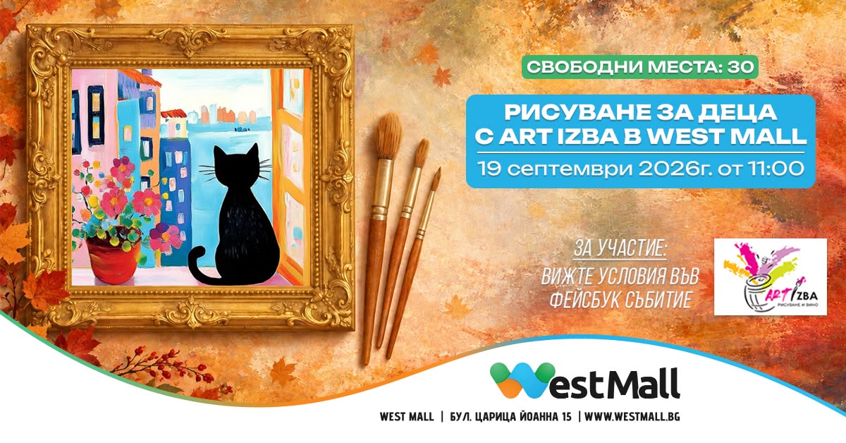 РИСУВАНЕ ЗА ДЕЦА С ART IZBA В WEST MALL 