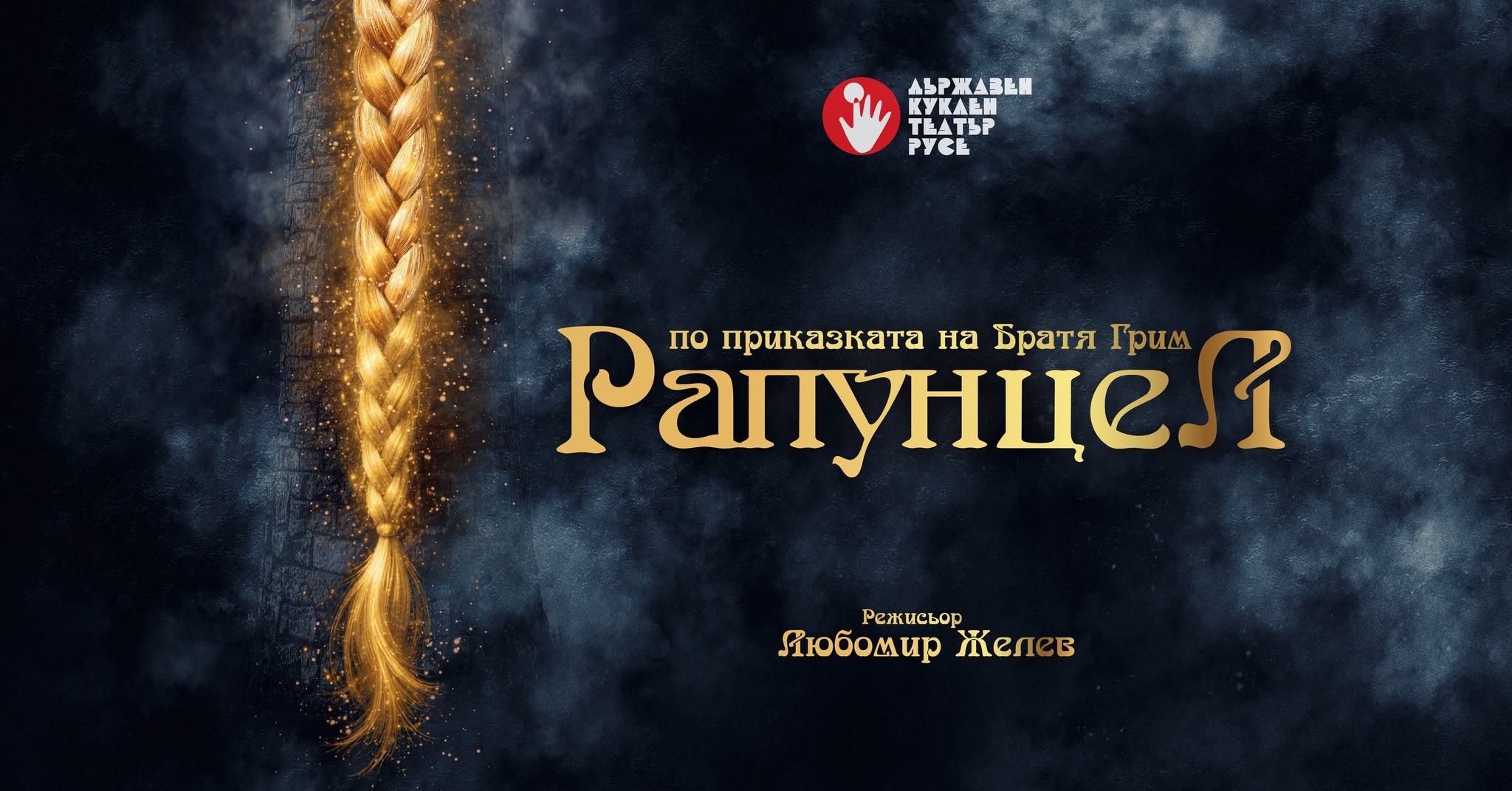 „РАПУНЦЕЛ“ по Братя Грим | За деца 6+ го...