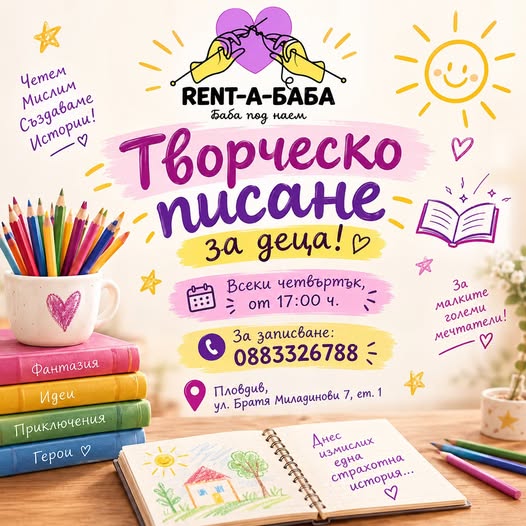 кръжок - Творческо писане за деца 