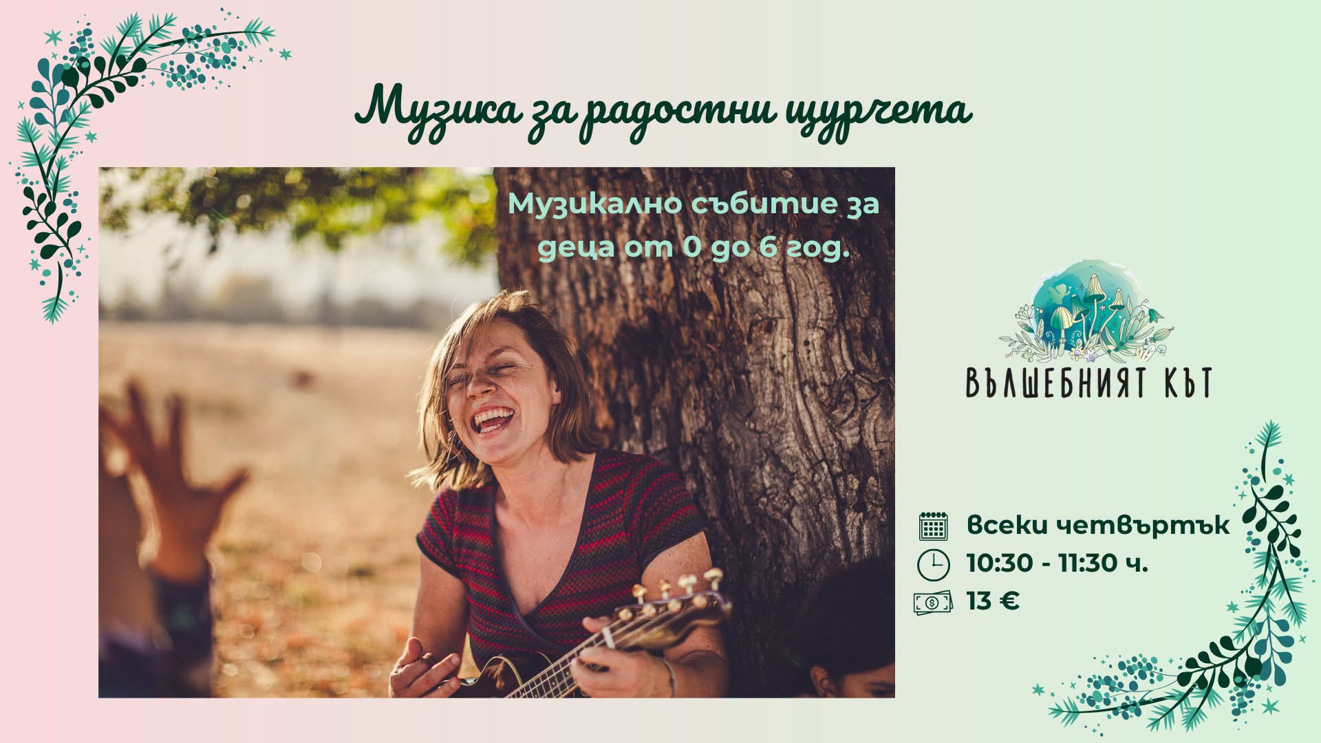 Музика за радостни щурчета - музикално с...