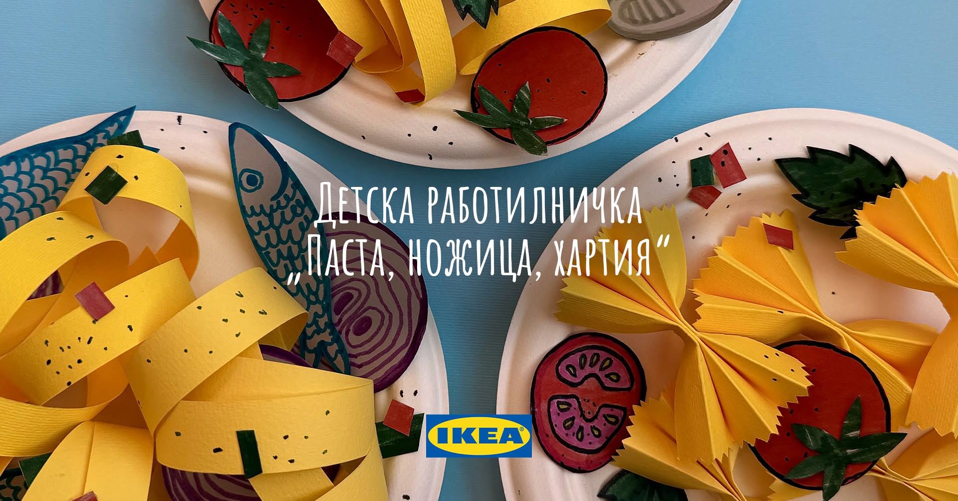Детска работилничка „Паста, ножица, харт...
