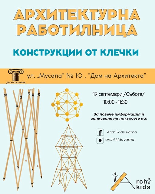 Архитектурна работилница  за деца Констр...