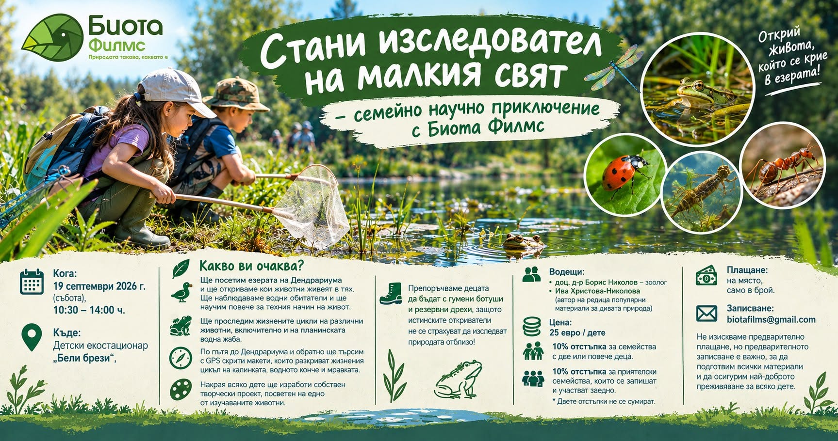 Стани изследовател на малкия свят - семе...