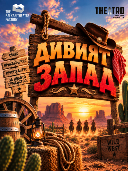 Дивият Запад представление за деца