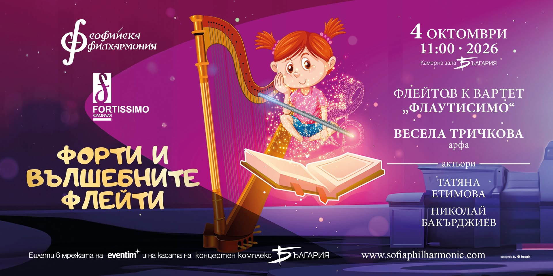 Форти и вълшебните флейти