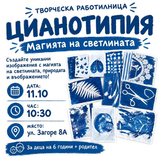  работилница ЦИАНОТИПИЯ – МАГИЯТА НА СВЕ...