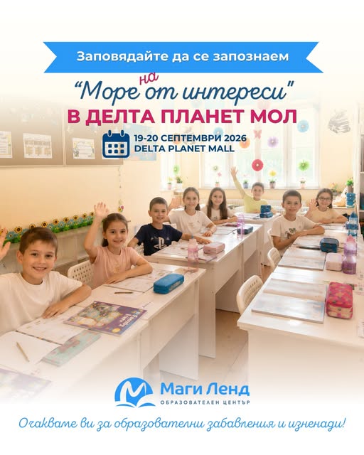 Море от интереси за деца в Delta Planet...