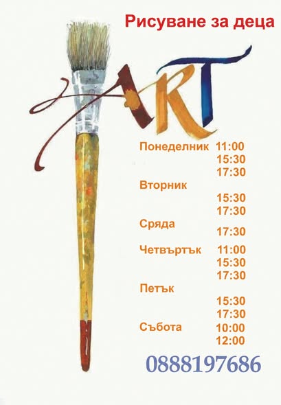 Рисуване и керамика за деца