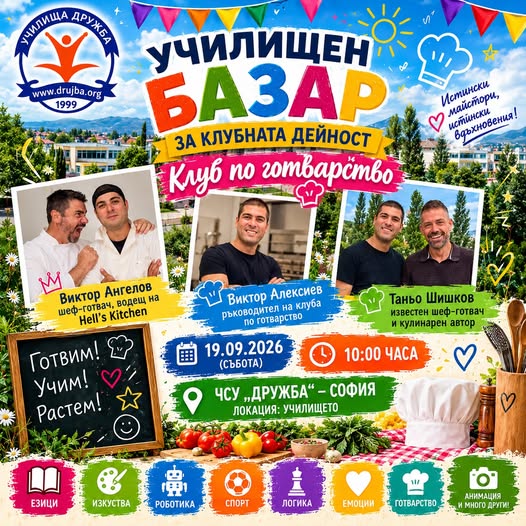  Клуб по готварство | Училищен базар за...