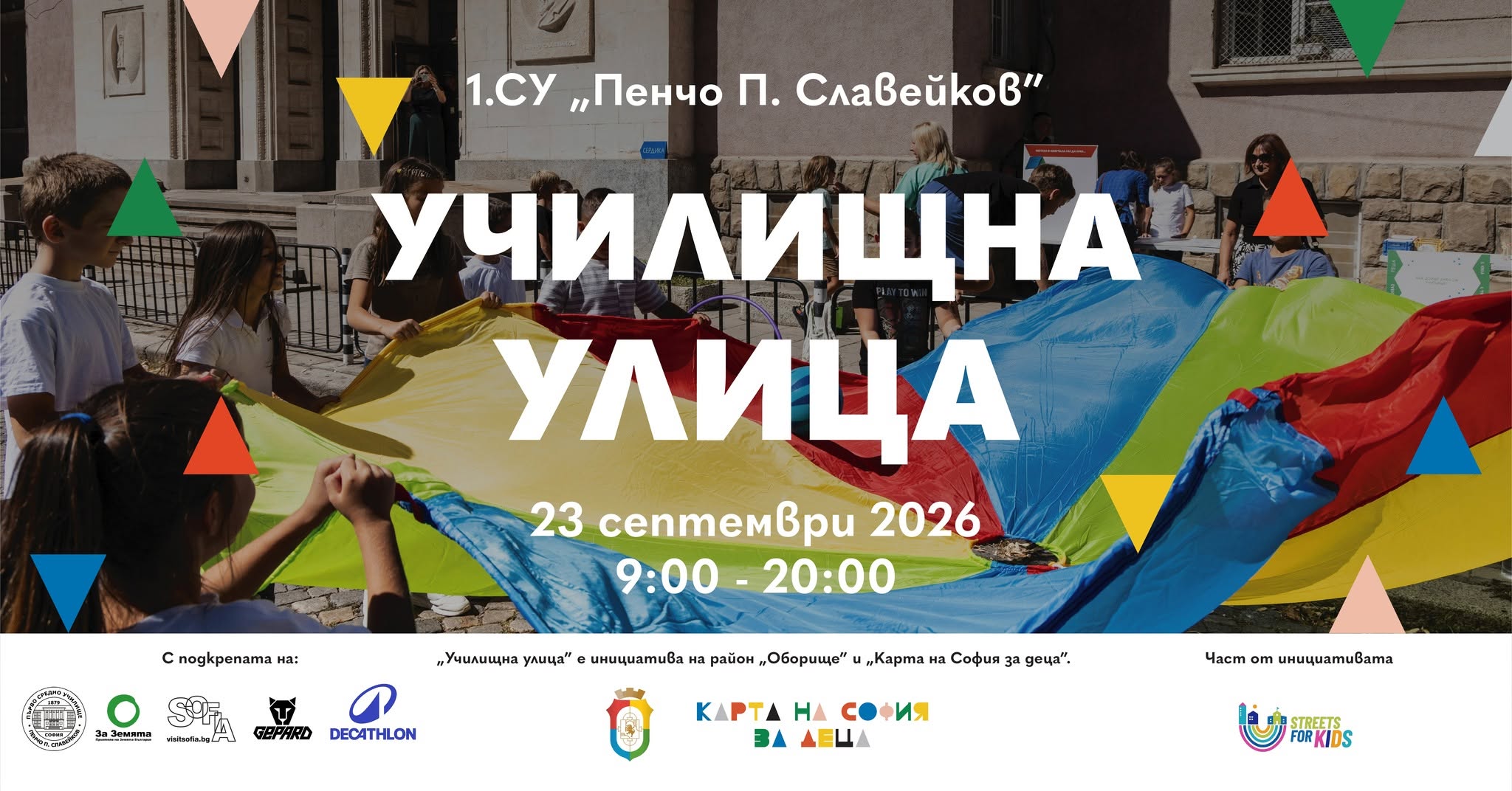 Училищна улица - 1. СУ „Пенчо П. Славейк...