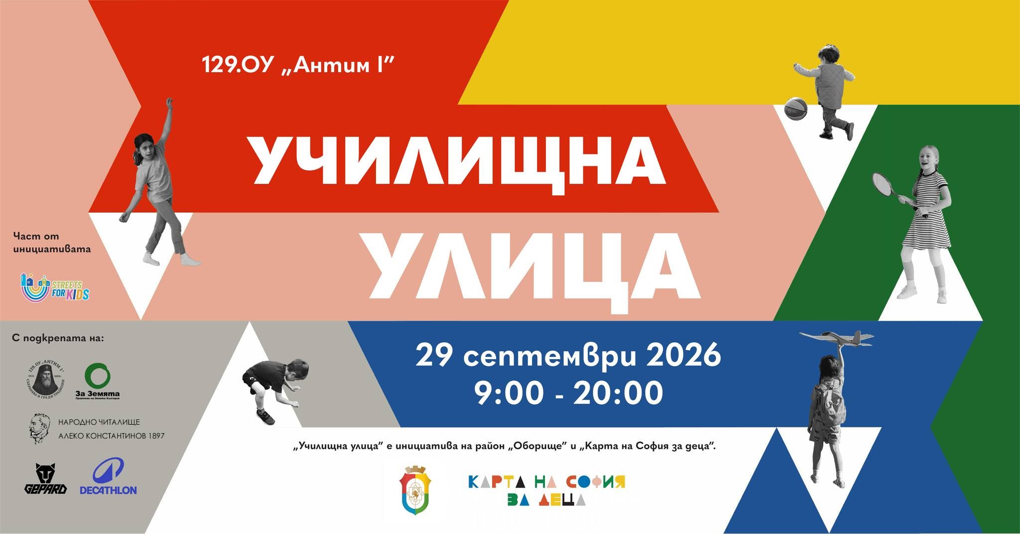 Училищна улица - 129. ОУ „Антим I“