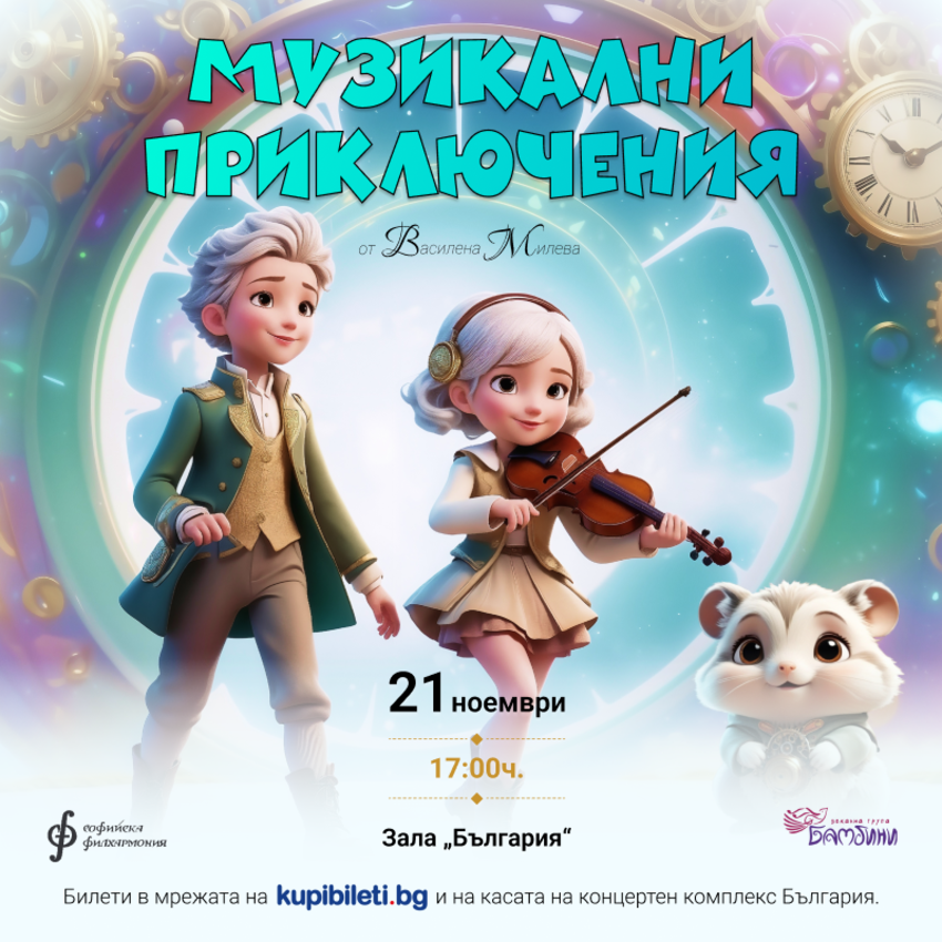 Музикални приключения: Класика през детс...