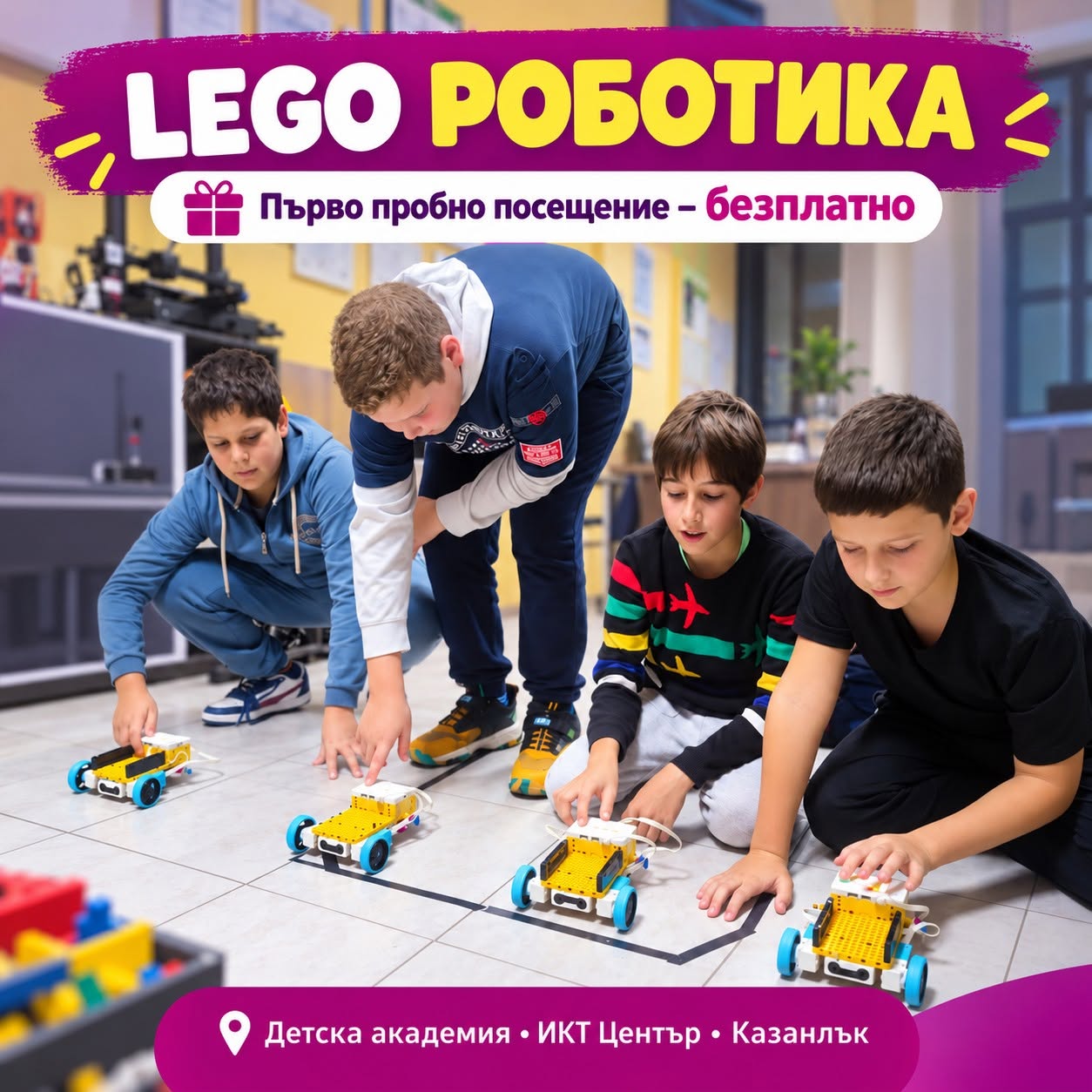  Безплатен пробен урок по LEGO роботика