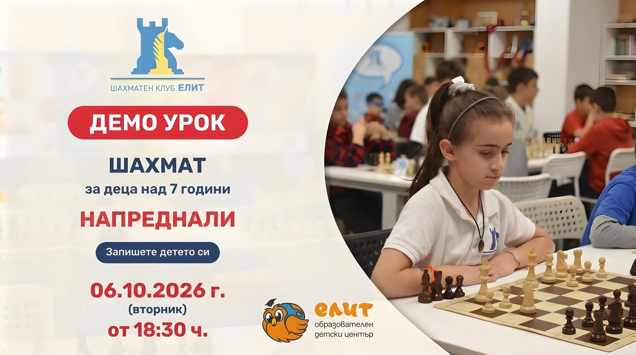 БЕЗПЛАТЕН ДЕМО урок по шахмат за деца на...