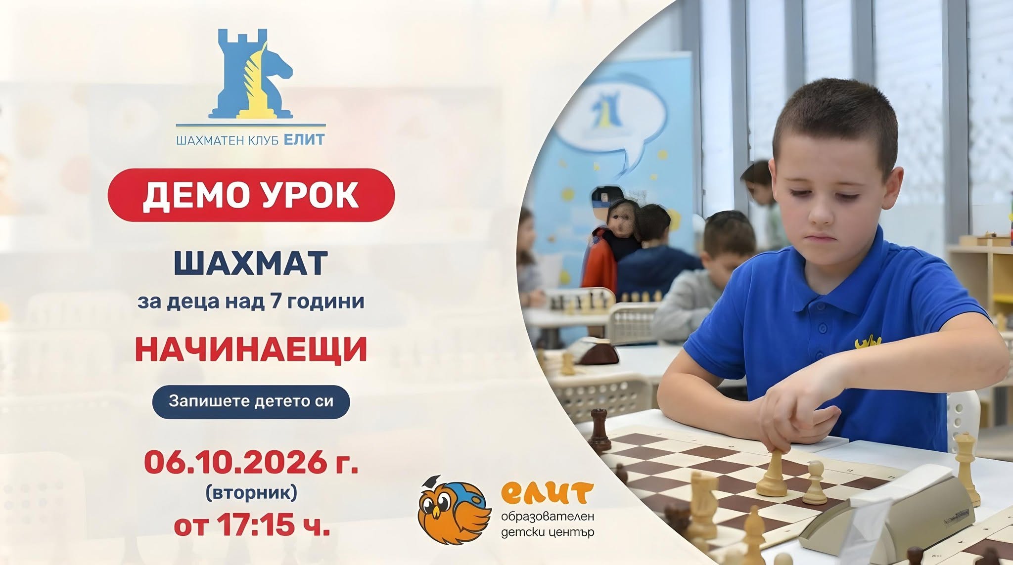 БЕЗПЛАТЕН ДЕМО урок по шахмат за деца на...
