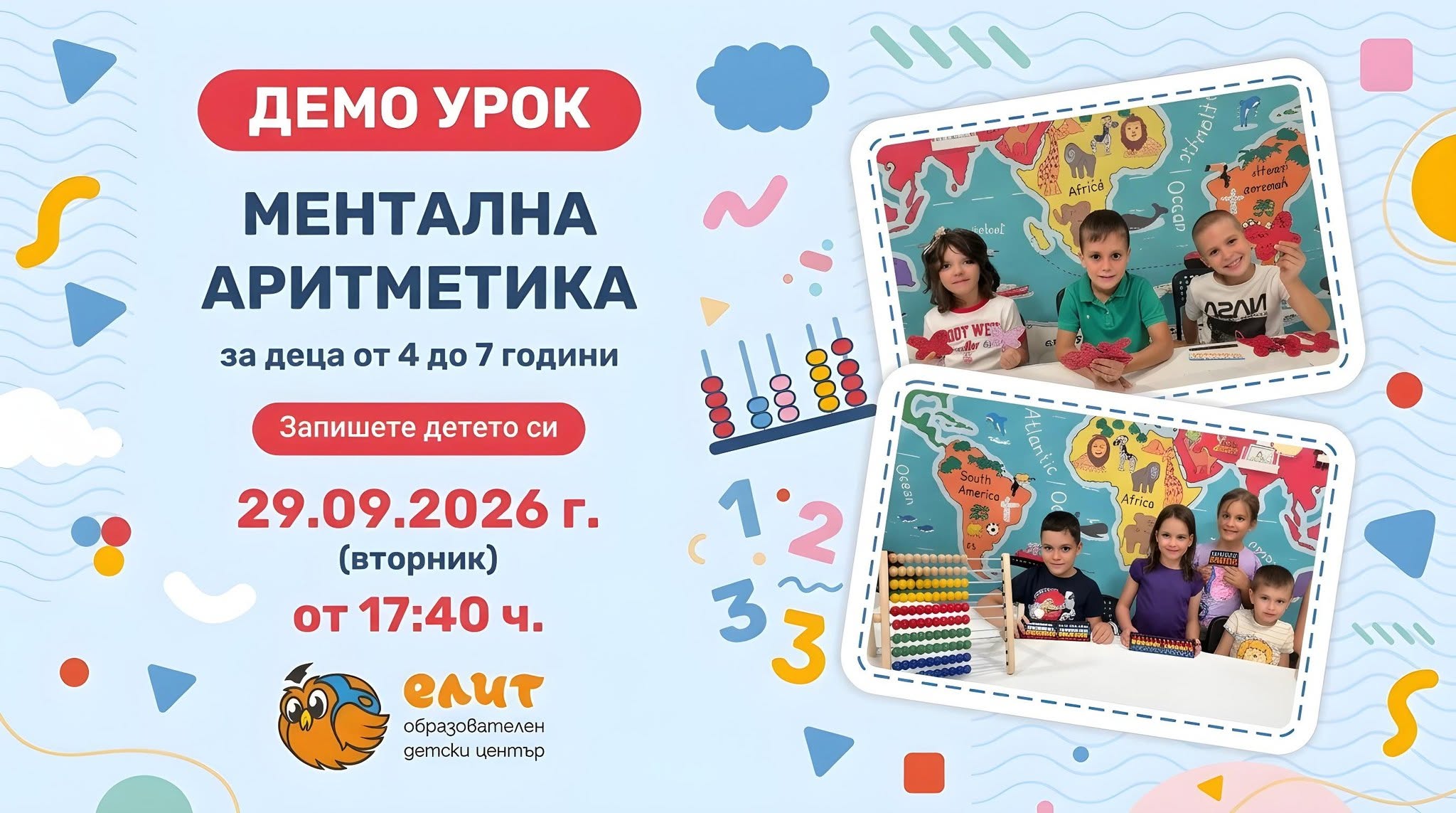 БЕЗПЛАТЕН ДЕМО урок по ментална аритмети...