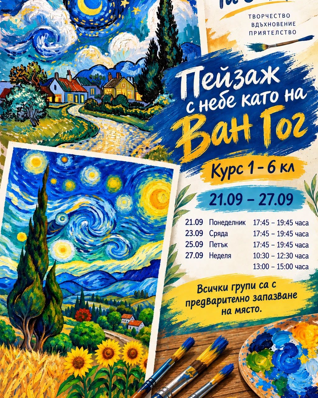 Пейзаж с небе като на Ван Гог: рисуване...