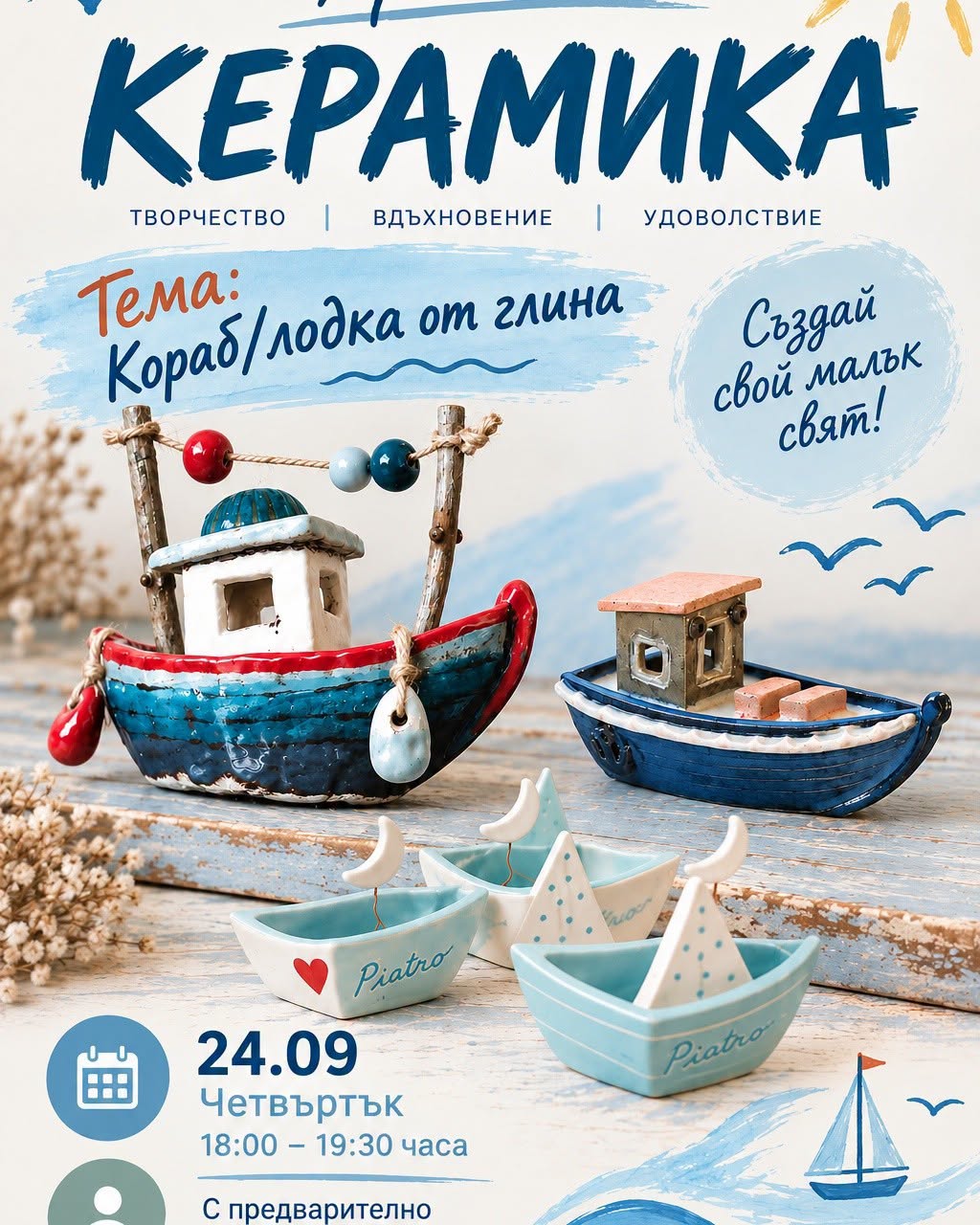 Ателие *Керамика* /за деца Тема: Корабче...