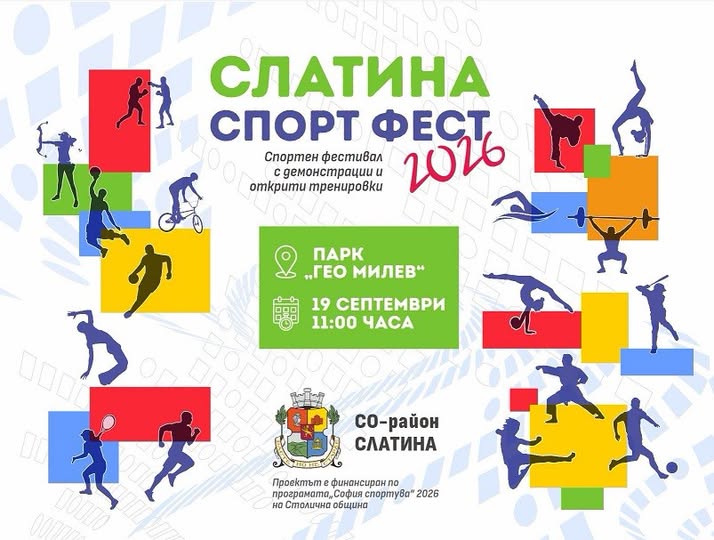 Слатина Спорт Фест” 2026