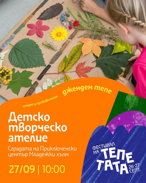 Детско творческо ателие