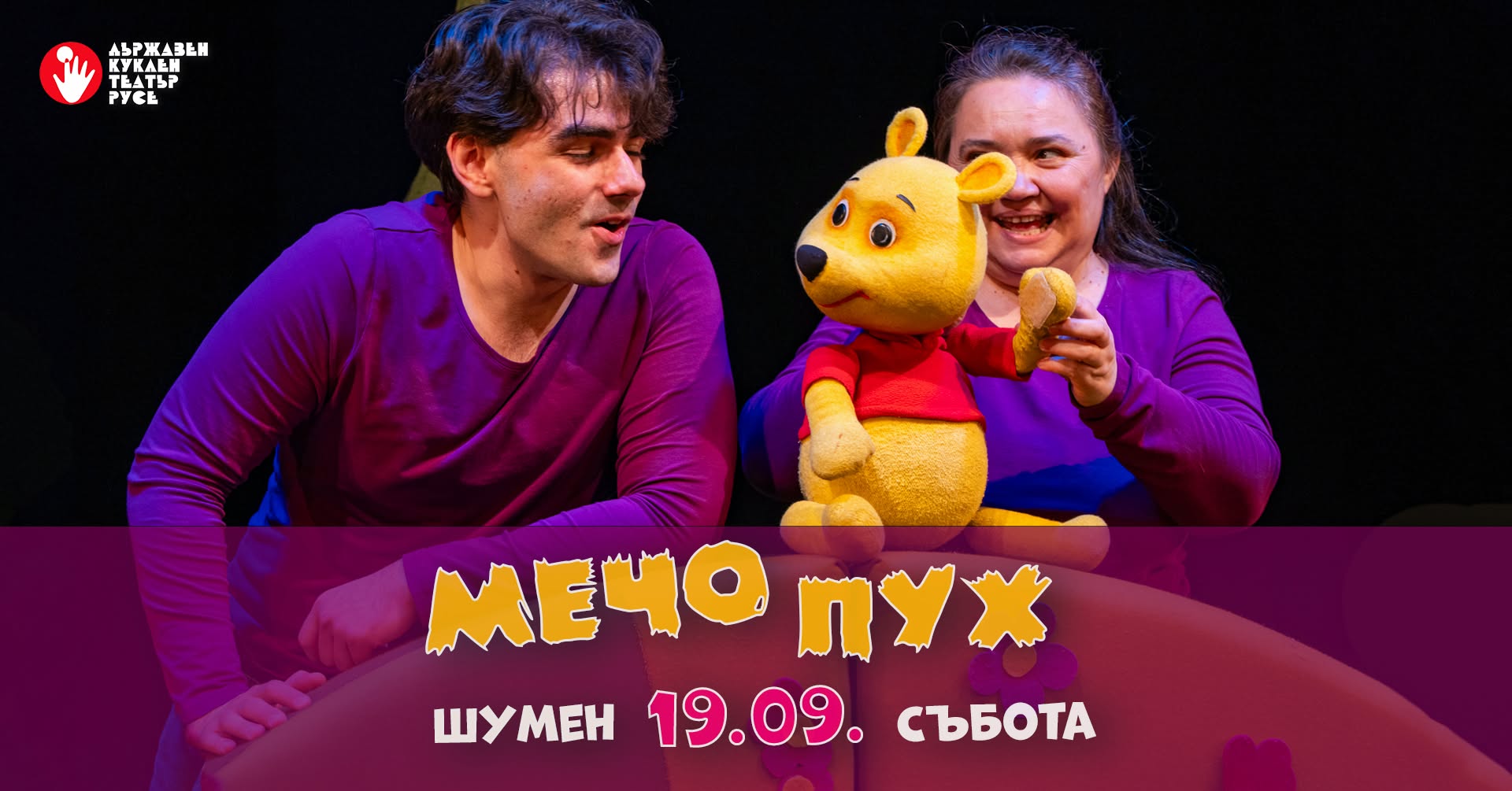 🐻 МЕЧО ПУХ | Спектакъл за деца на 3+ го...