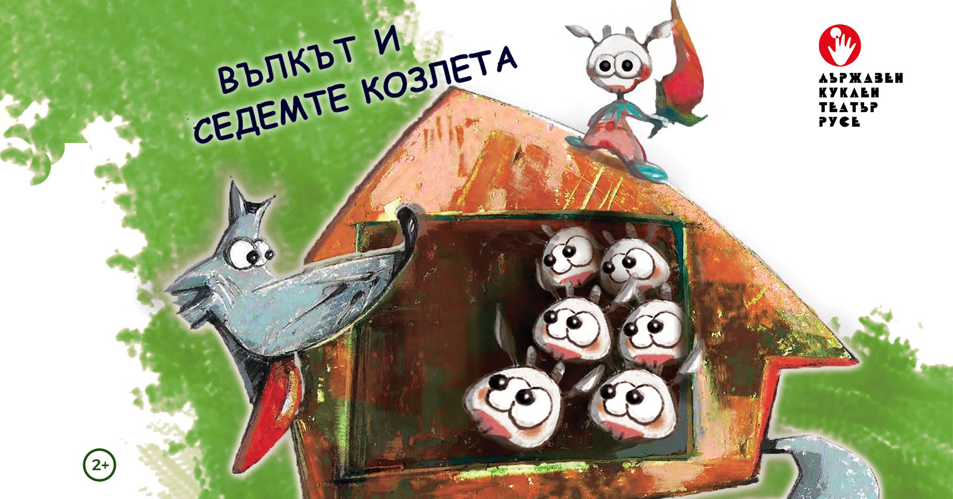ВЪЛКЪТ И СЕДЕМТЕ КОЗЛЕТА
