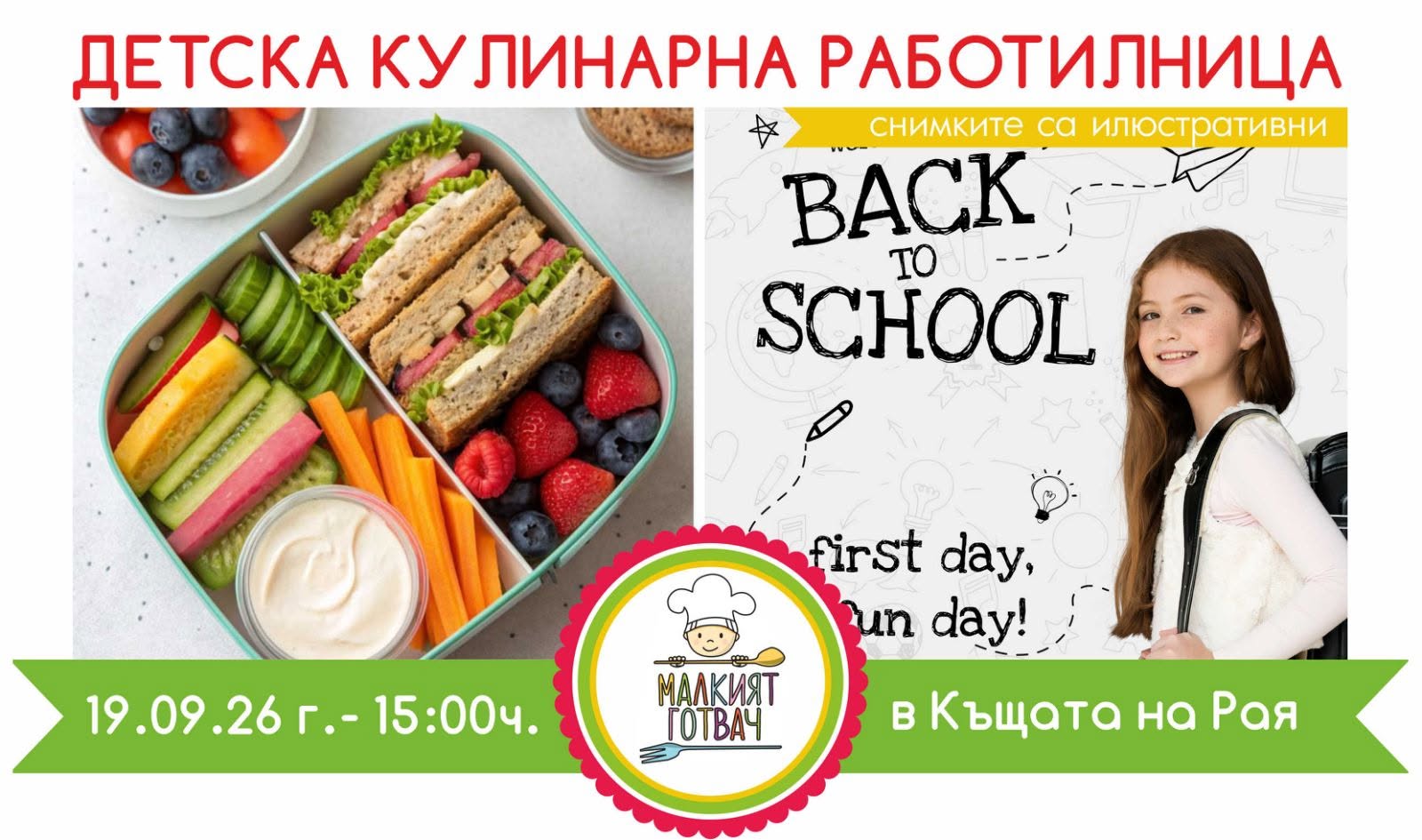 Back to school: Кулинарна работилница за...
