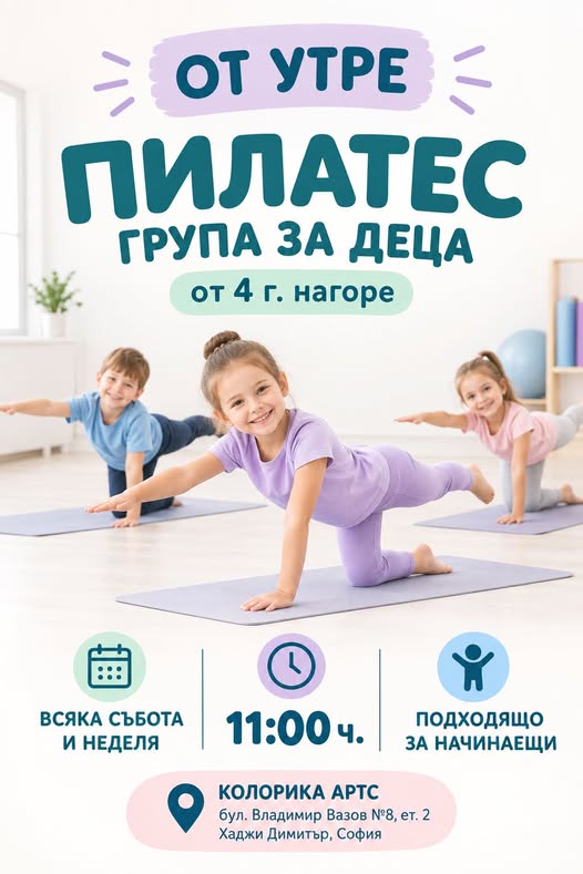 Пилатес група за деца от 4 г
